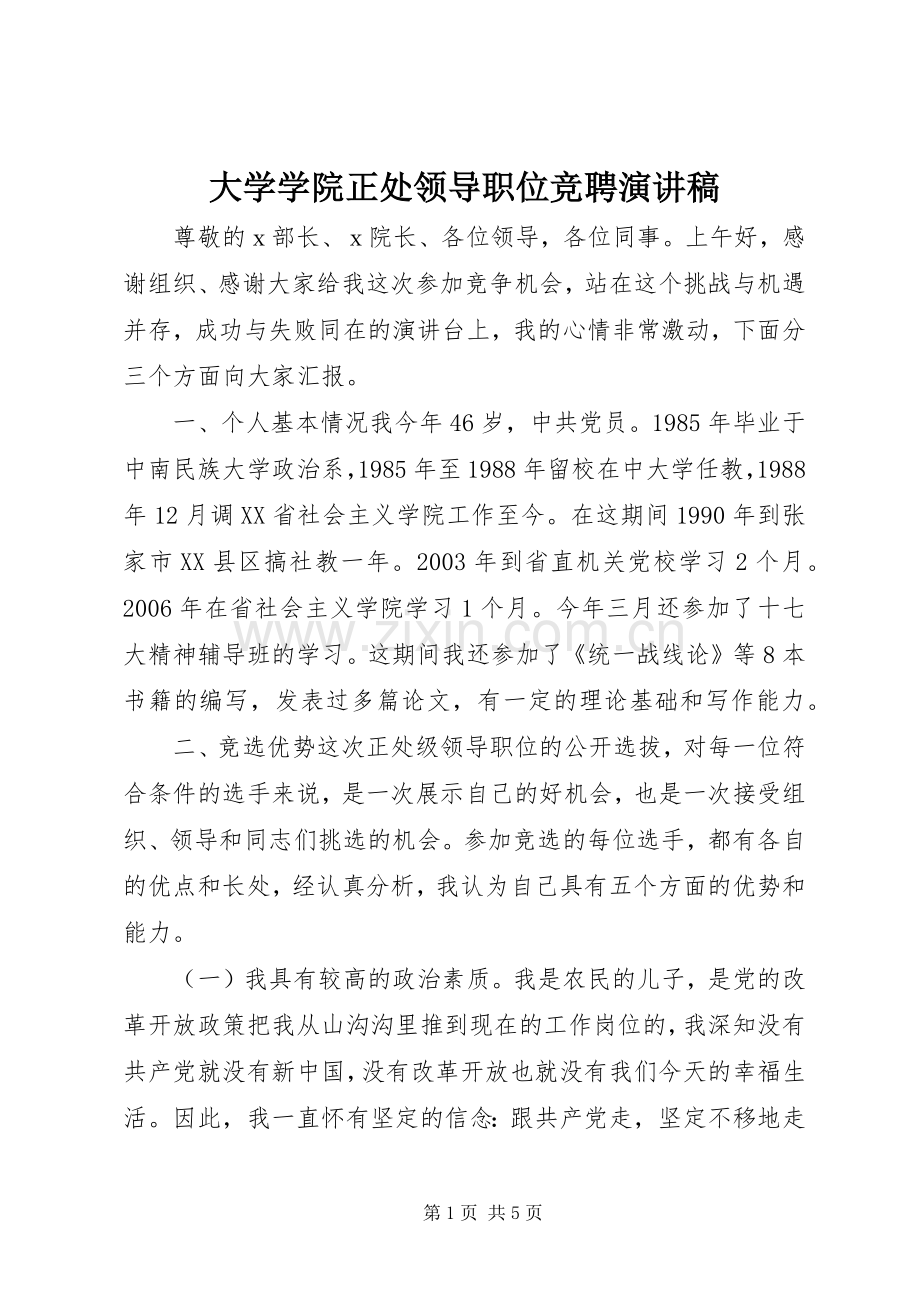 大学学院正处领导职位竞聘演讲稿.docx_第1页