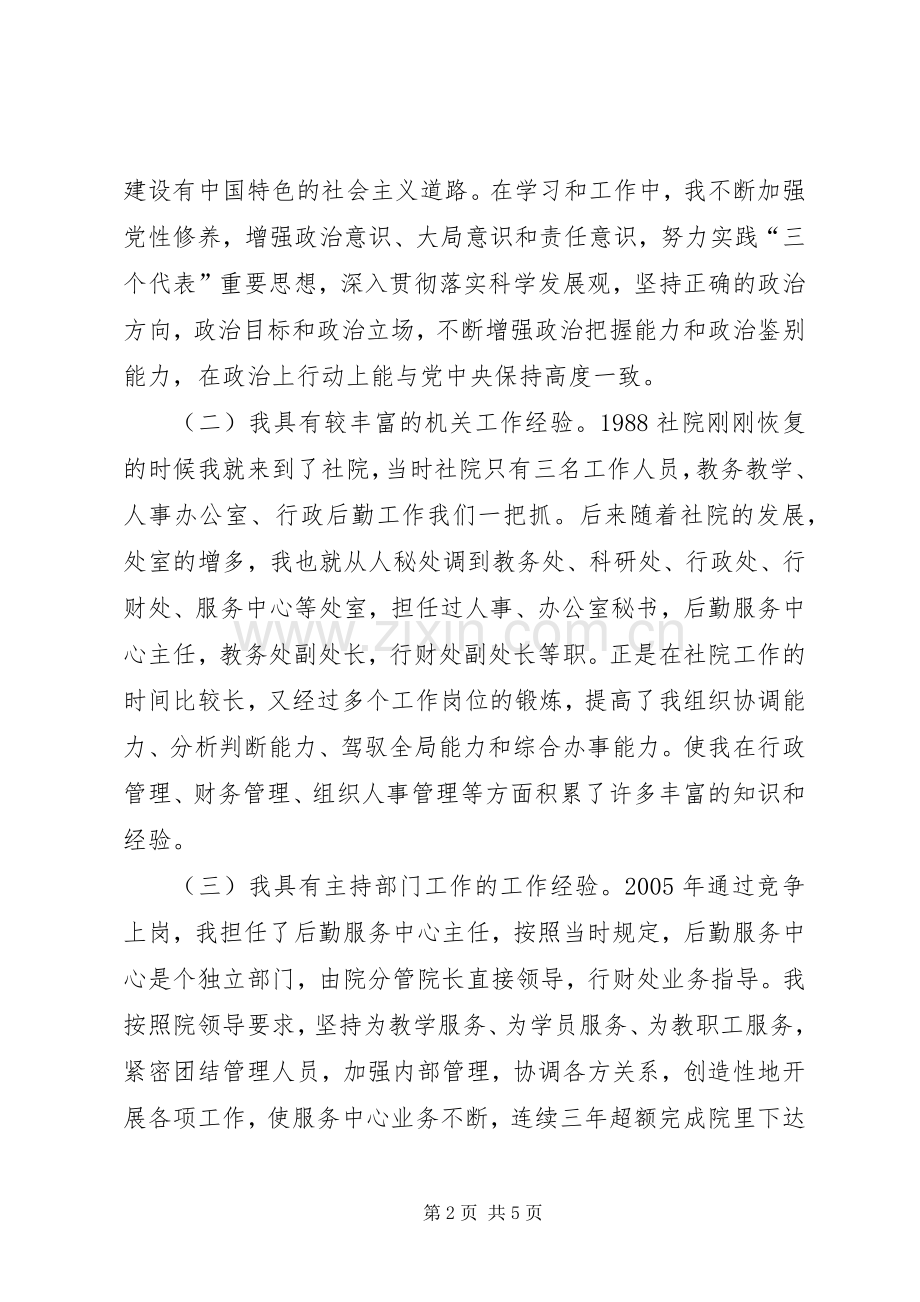 大学学院正处领导职位竞聘演讲稿.docx_第2页