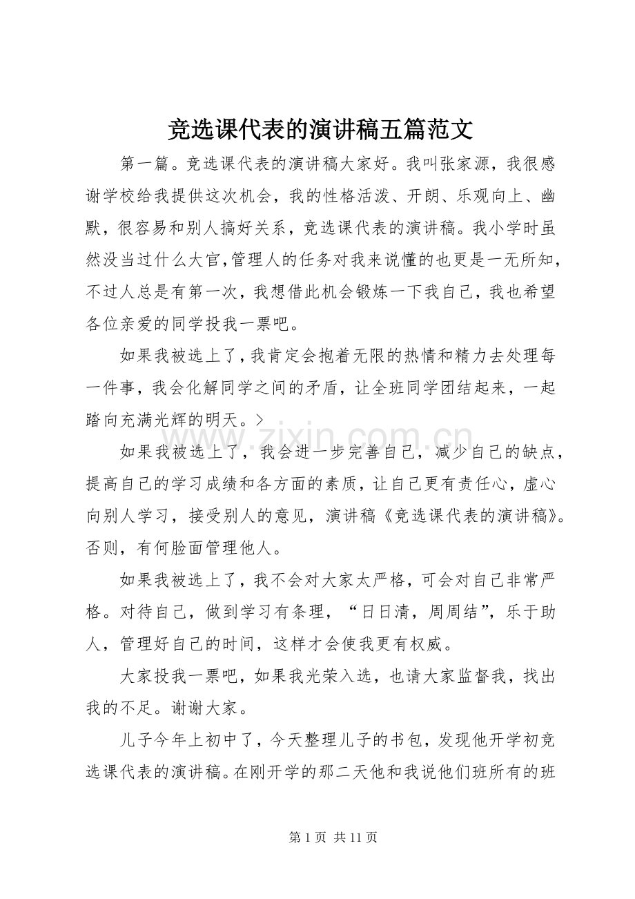 竞选课代表的演讲稿五篇范文.docx_第1页