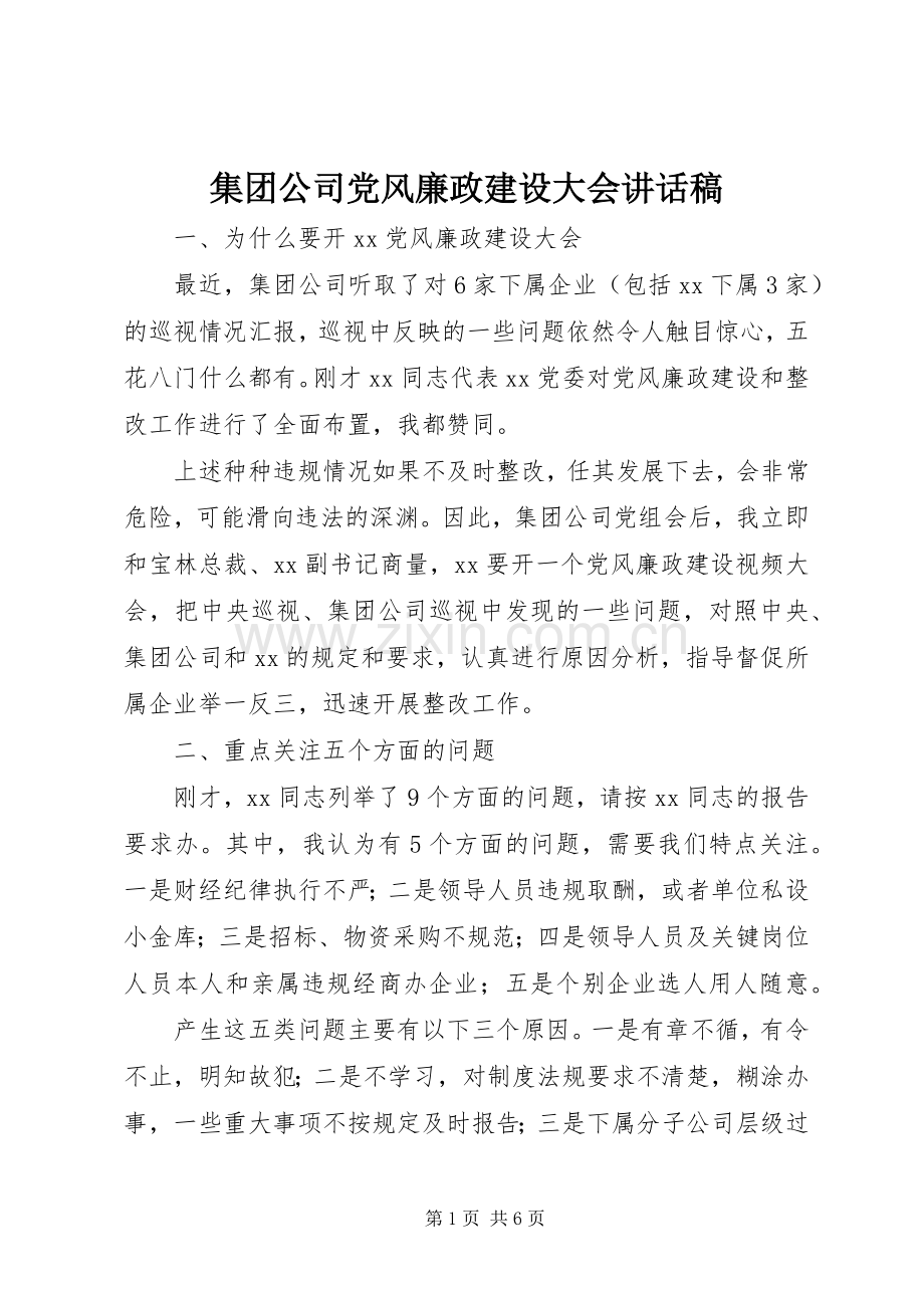 集团公司党风廉政建设大会讲话稿.docx_第1页