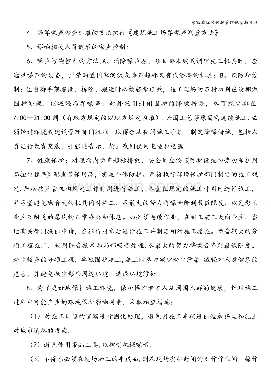 第四章环境保护管理体系与措施.doc_第3页