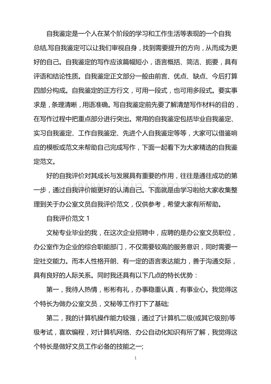 分享五篇关于办公室文员的自我评价范文.doc_第1页