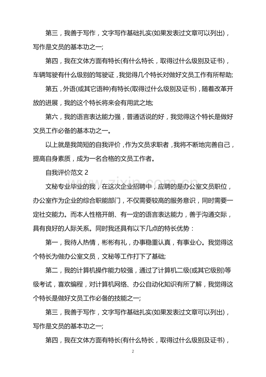 分享五篇关于办公室文员的自我评价范文.doc_第2页