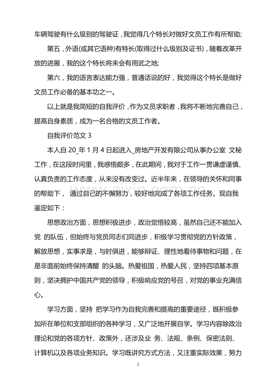 分享五篇关于办公室文员的自我评价范文.doc_第3页