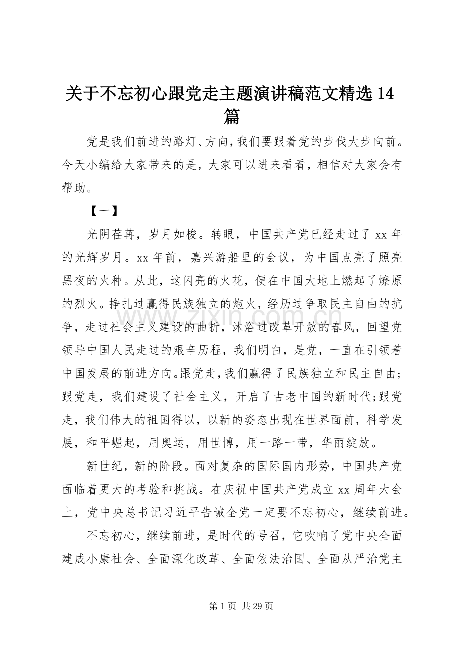 关于不忘初心跟党走主题演讲稿范文14篇.docx_第1页