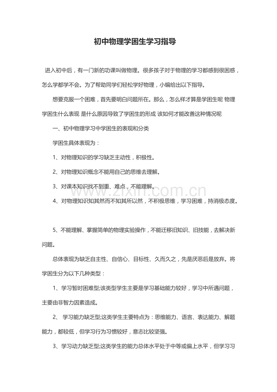 初中物理学困生学法指导.docx_第1页