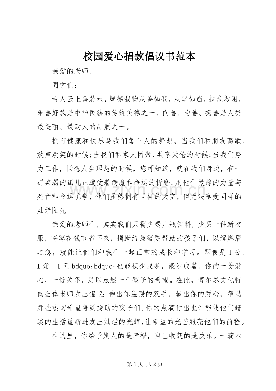 校园爱心捐款倡议书范本.docx_第1页