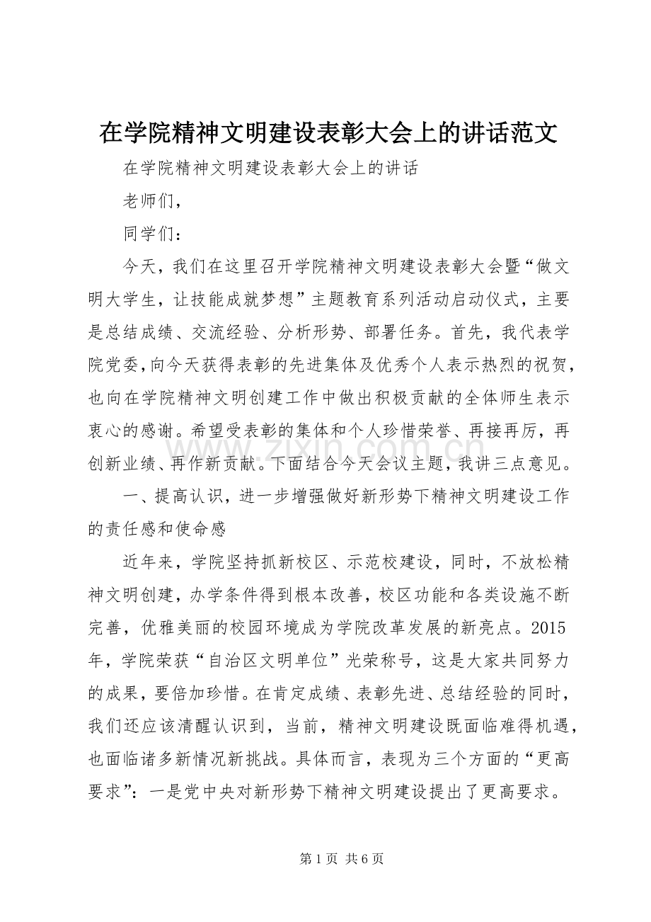 在学院精神文明建设表彰大会上的讲话范文.docx_第1页