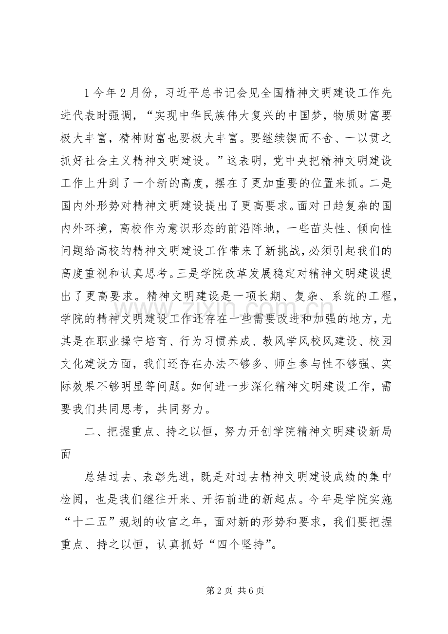 在学院精神文明建设表彰大会上的讲话范文.docx_第2页