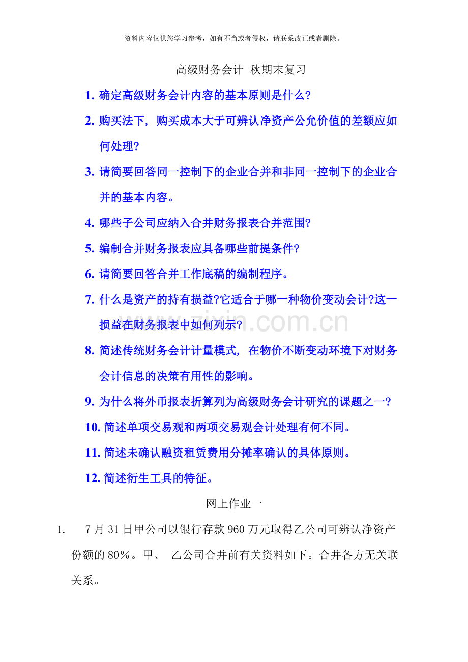 高级财务会计秋期末复习.doc_第1页