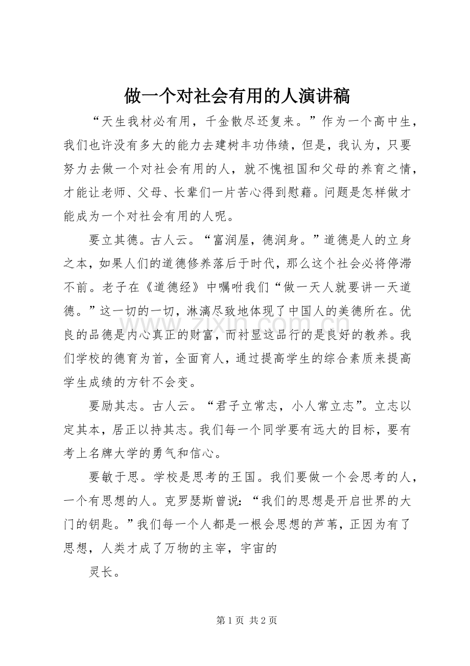 做一个对社会有用的人演讲稿.docx_第1页