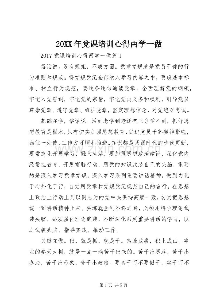 20XX年党课培训心得两学一做.docx_第1页