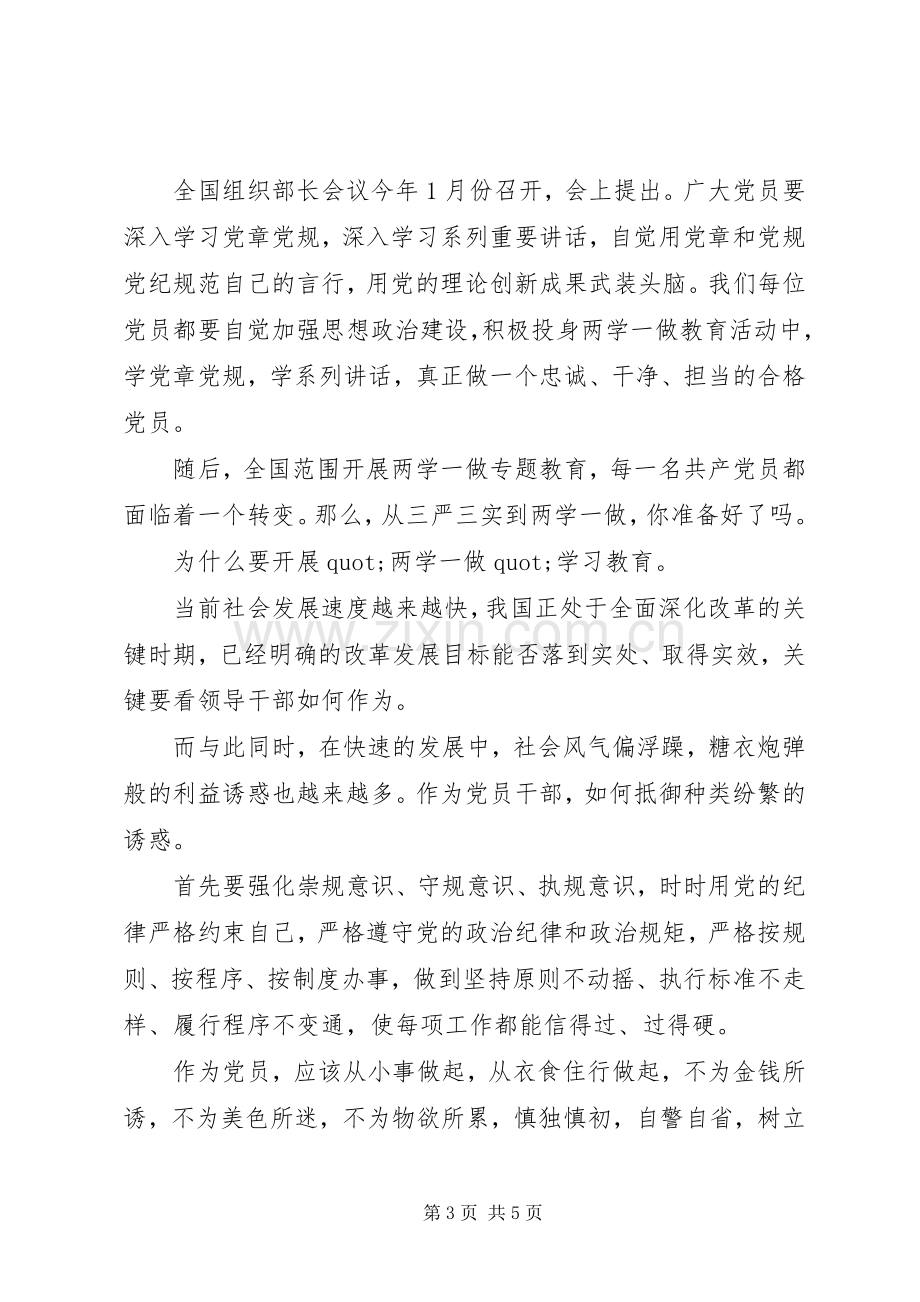 20XX年党课培训心得两学一做.docx_第3页