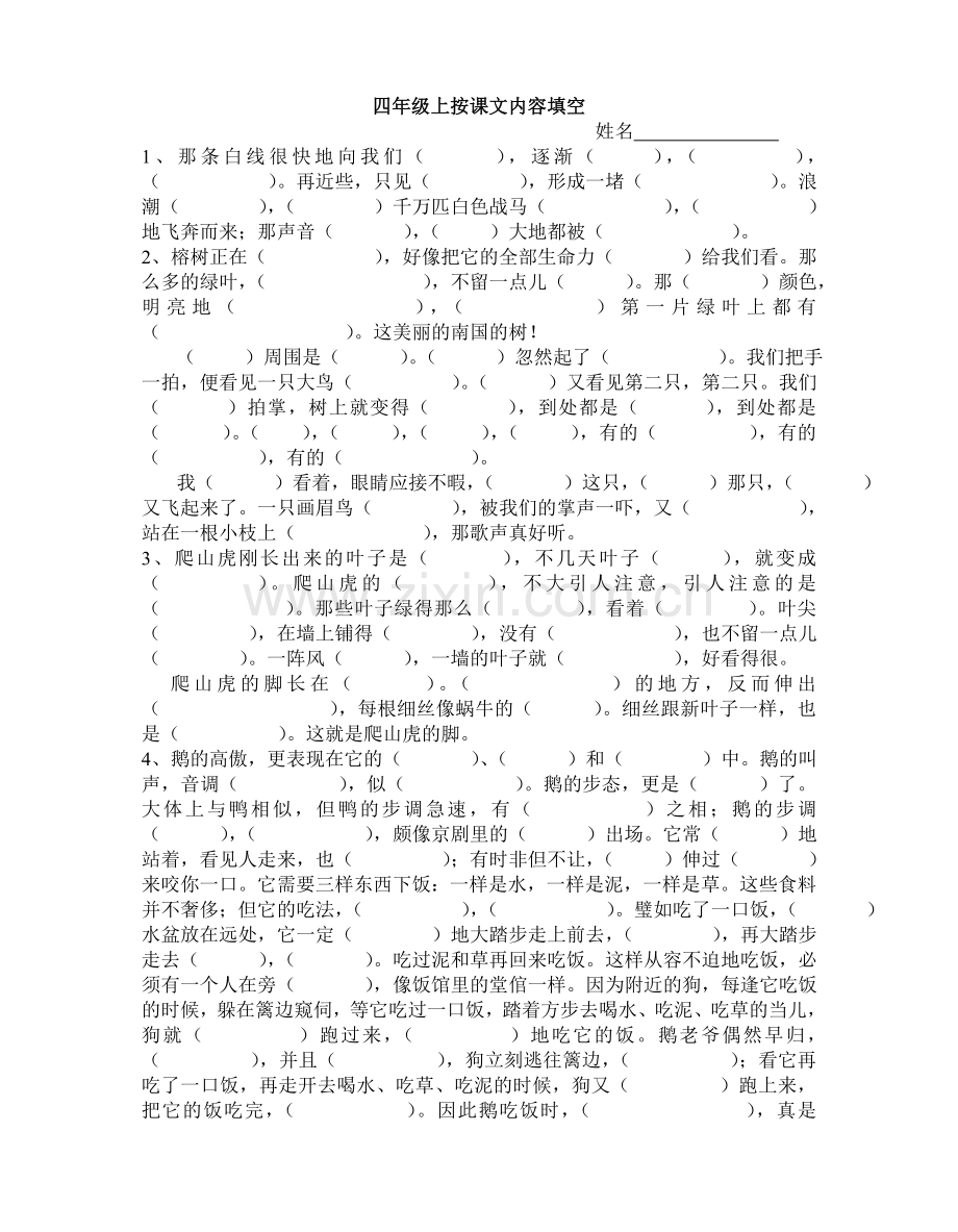 四语上按课文内容填空复习.doc_第1页