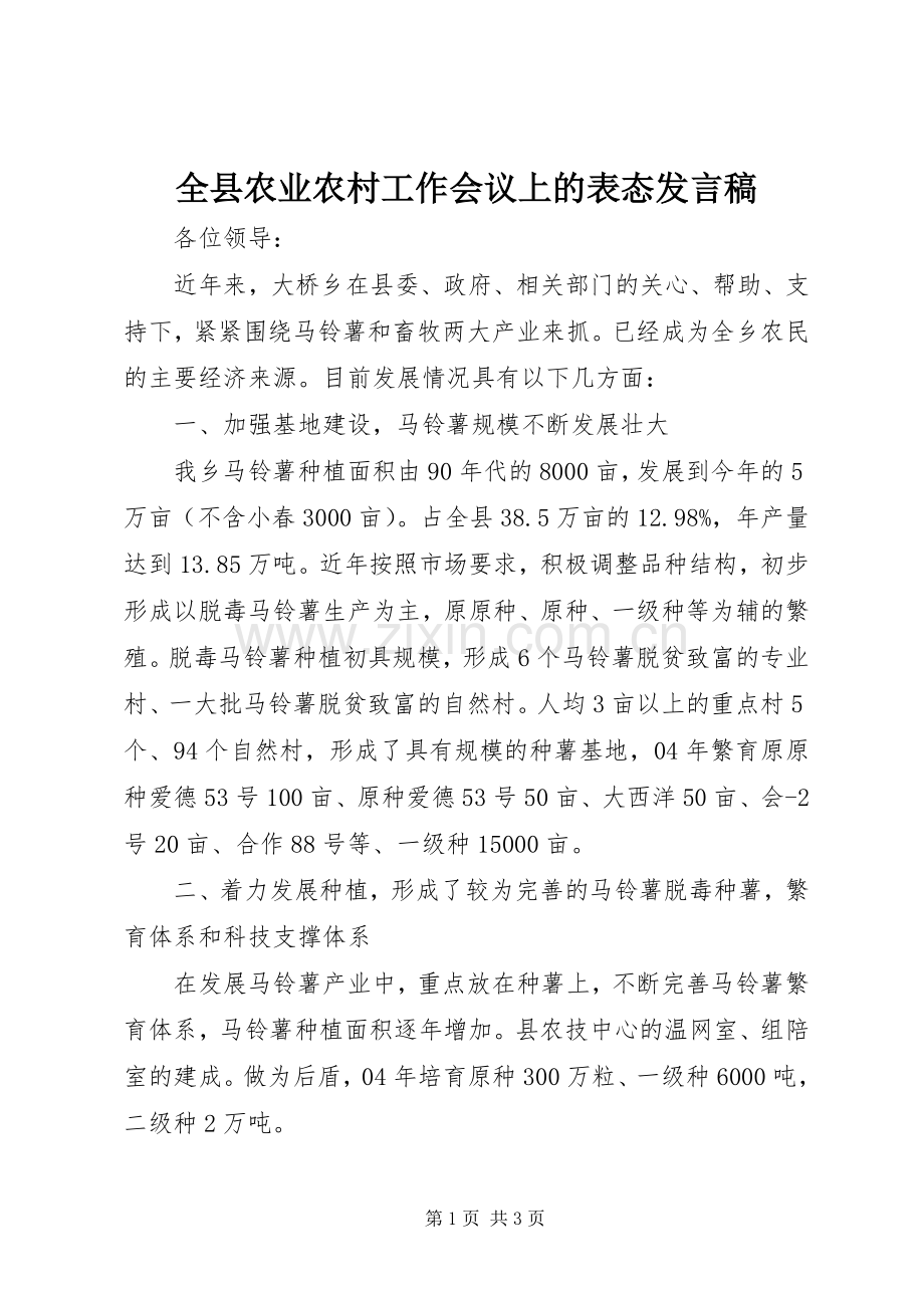 全县农业农村工作会议上的表态发言稿.docx_第1页