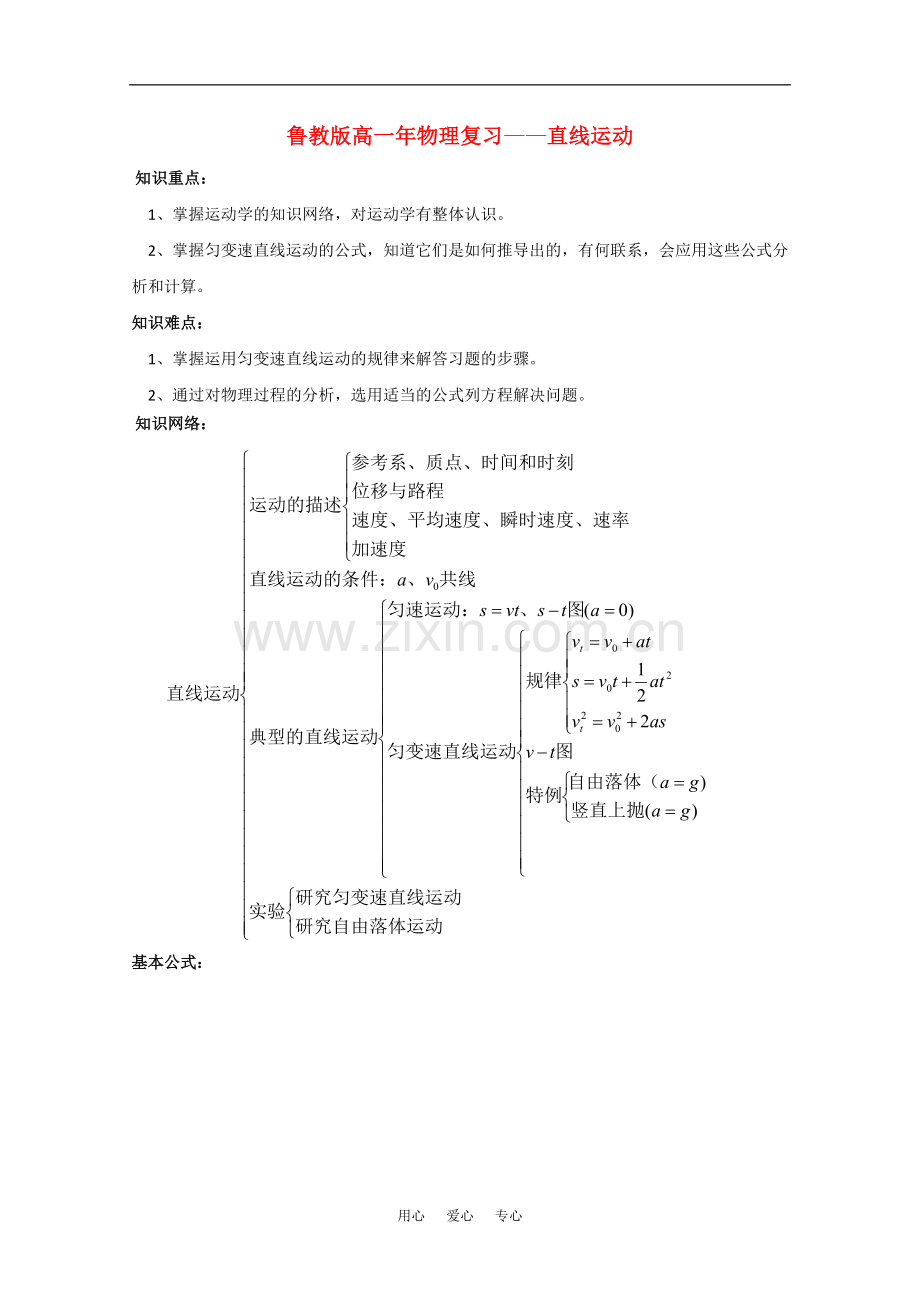 高一物理复习-直线运动教案鲁教版.doc_第1页