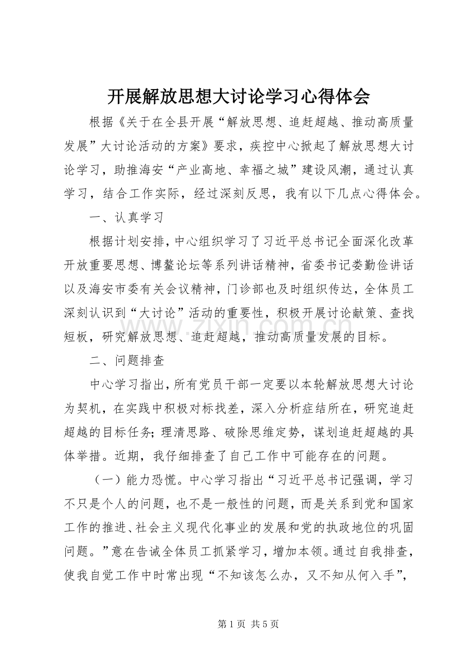 开展解放思想大讨论学习心得体会.docx_第1页