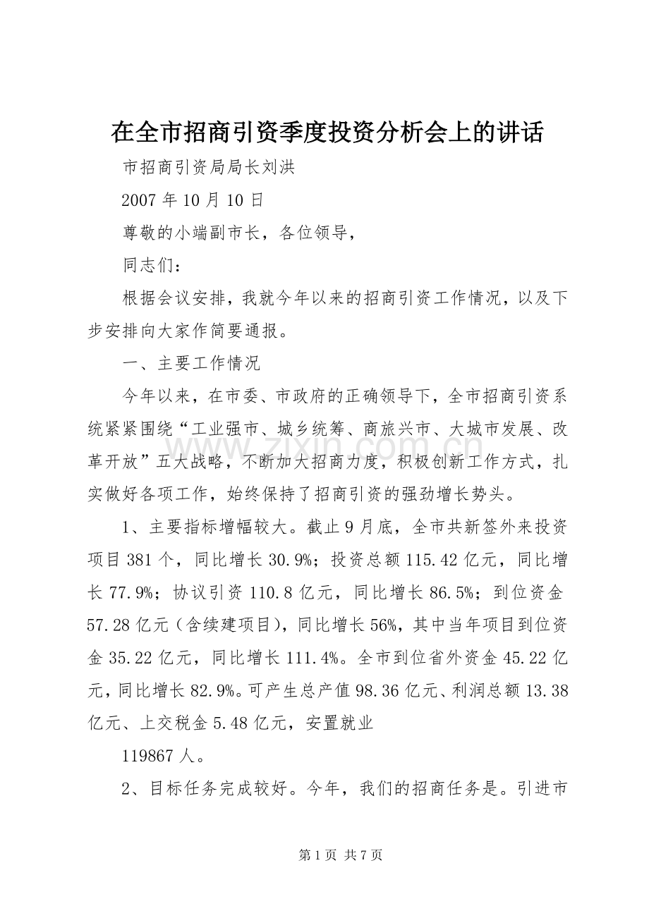 在全市招商引资季度投资分析会上的讲话.docx_第1页