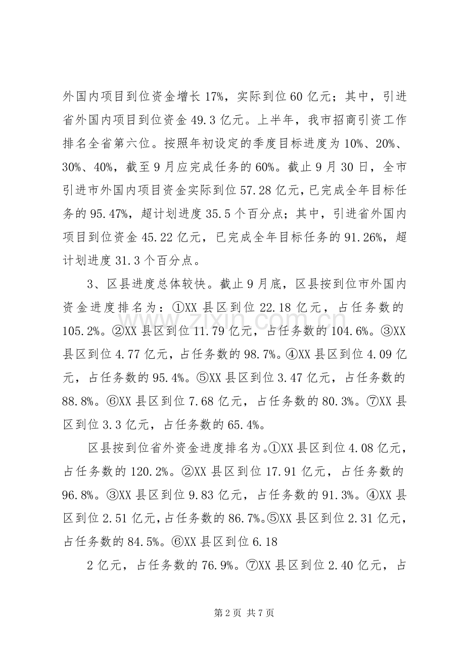 在全市招商引资季度投资分析会上的讲话.docx_第2页