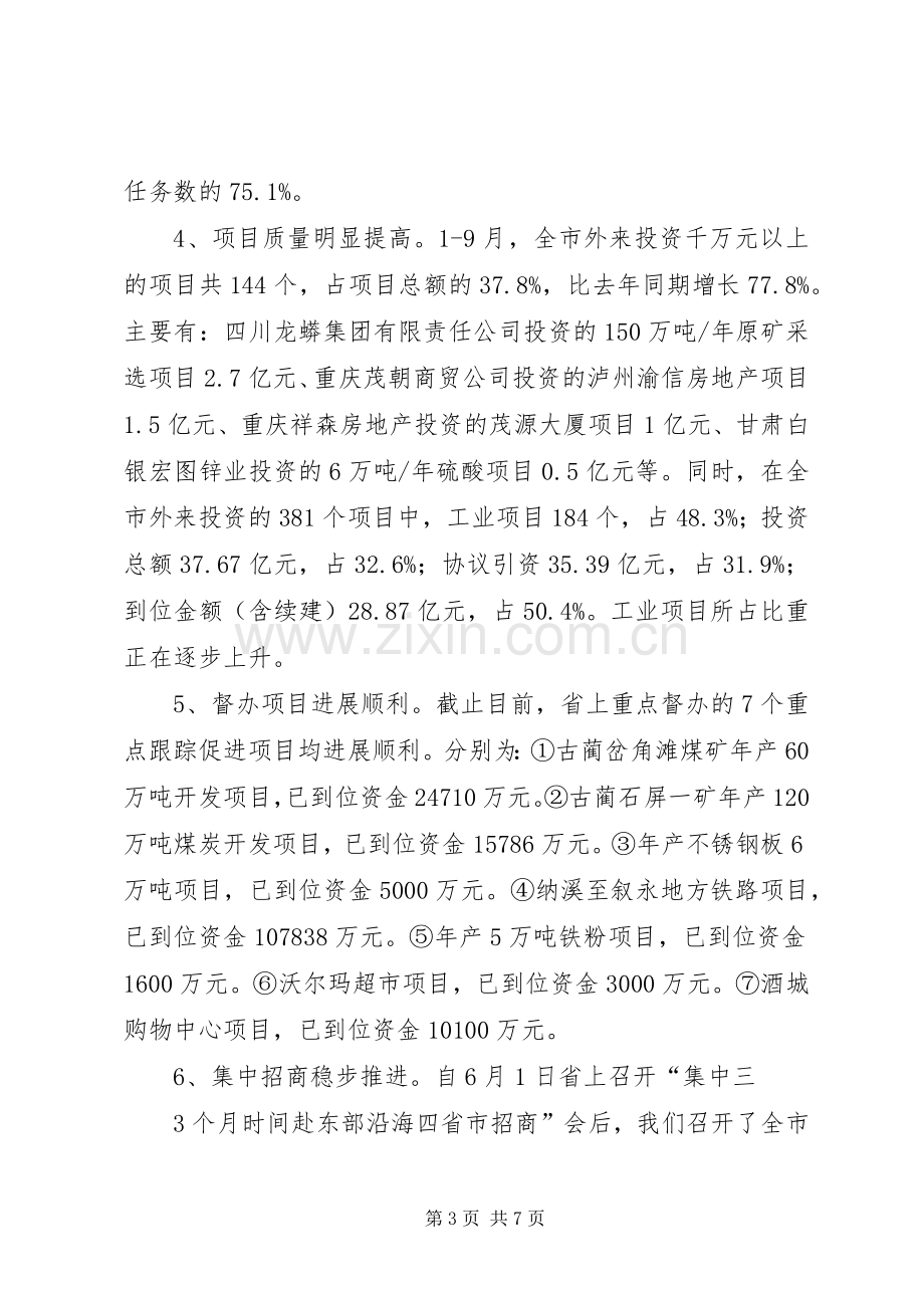 在全市招商引资季度投资分析会上的讲话.docx_第3页