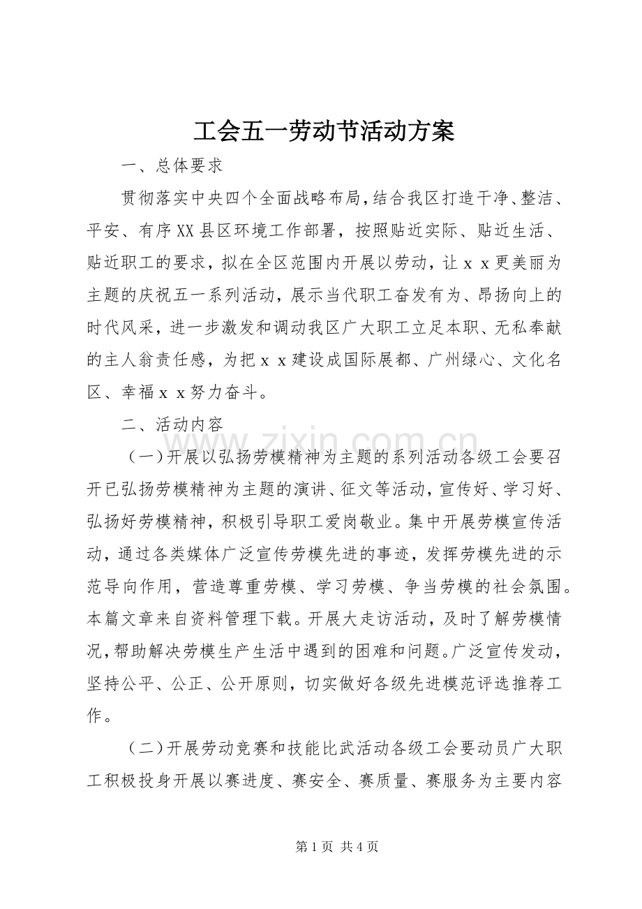 工会五一劳动节活动实施方案 .docx_第1页