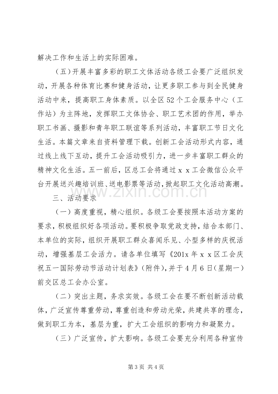 工会五一劳动节活动实施方案 .docx_第3页