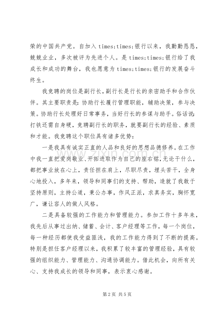 竞选银行支行副行长演讲稿.docx_第2页