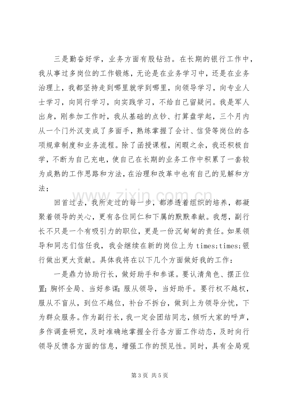 竞选银行支行副行长演讲稿.docx_第3页