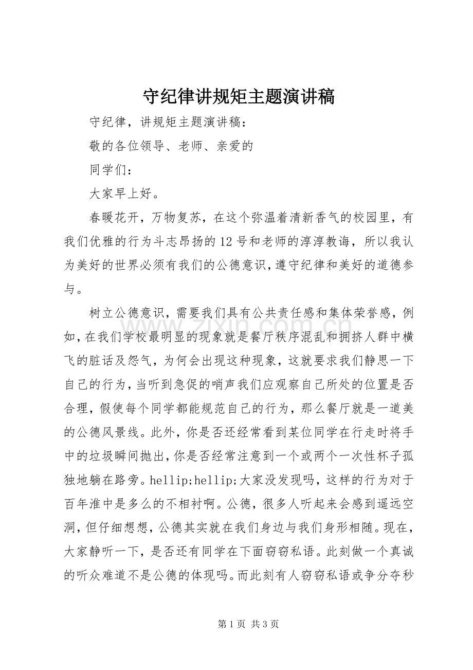 守纪律讲规矩主题演讲稿.docx_第1页