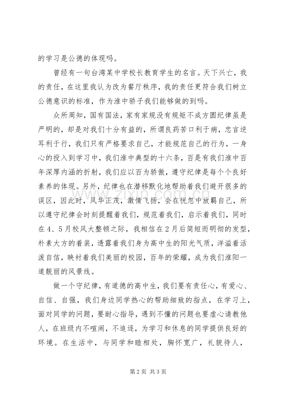 守纪律讲规矩主题演讲稿.docx_第2页