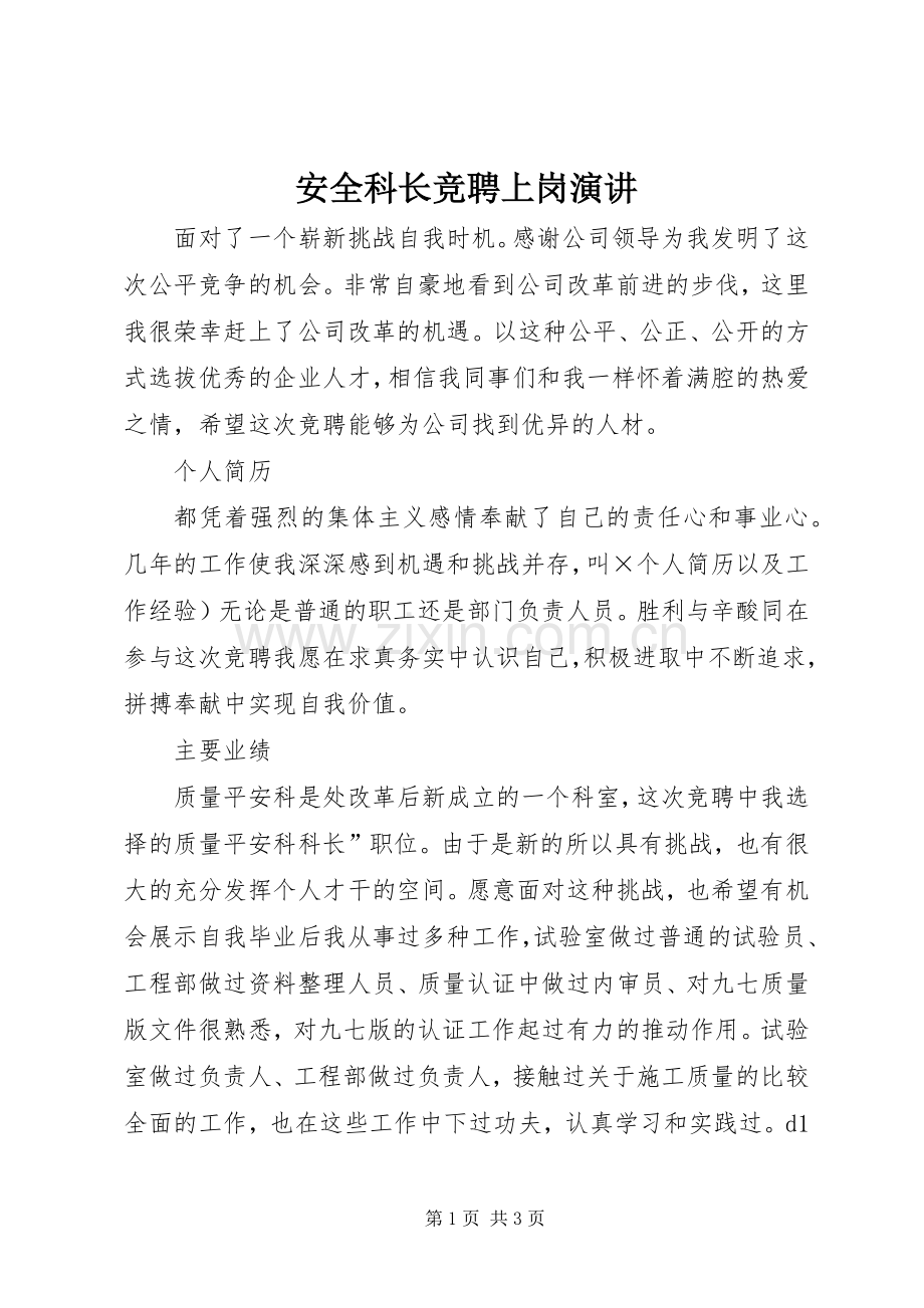 安全科长竞聘上岗演讲.docx_第1页