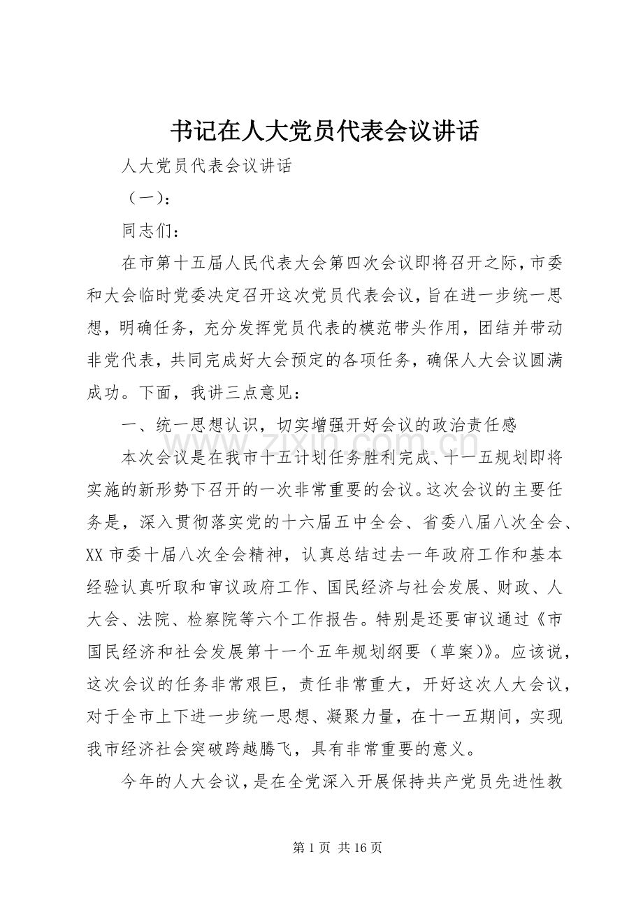 书记在人大党员代表会议讲话.docx_第1页