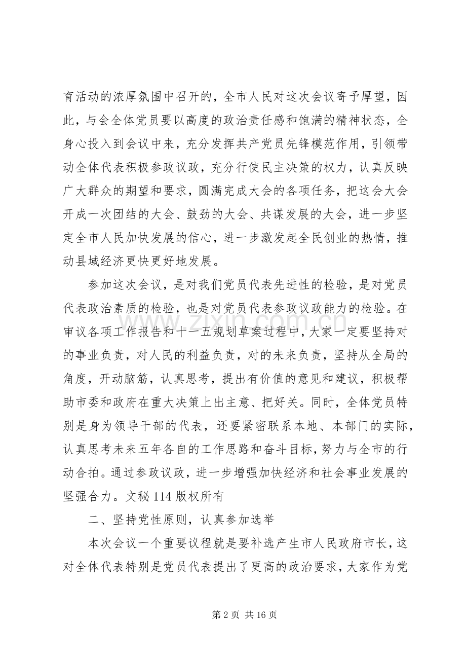 书记在人大党员代表会议讲话.docx_第2页