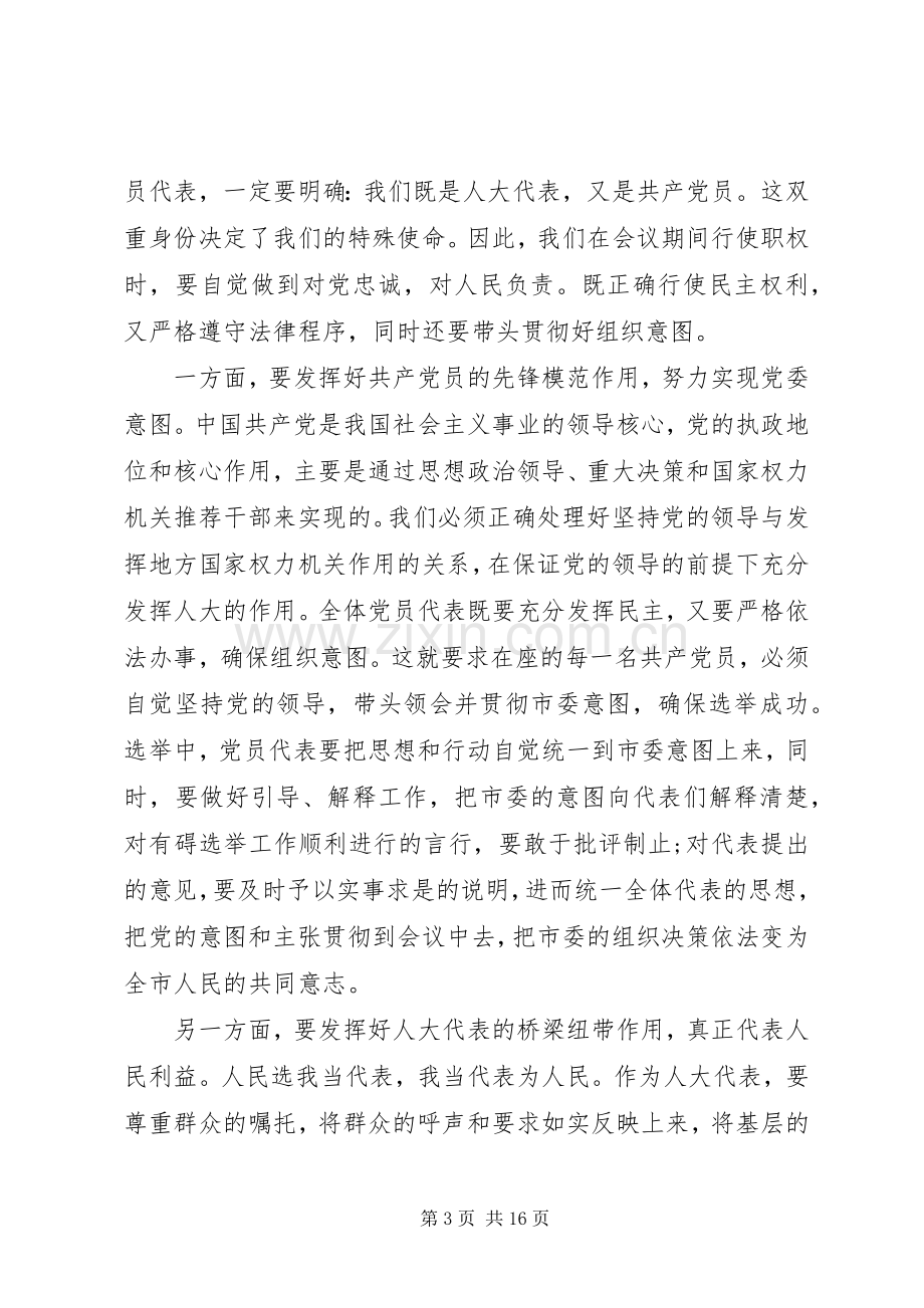 书记在人大党员代表会议讲话.docx_第3页