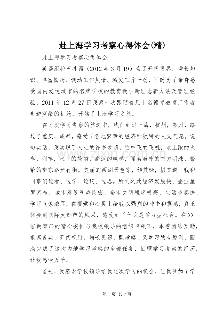 赴上海学习考察心得体会.docx_第1页