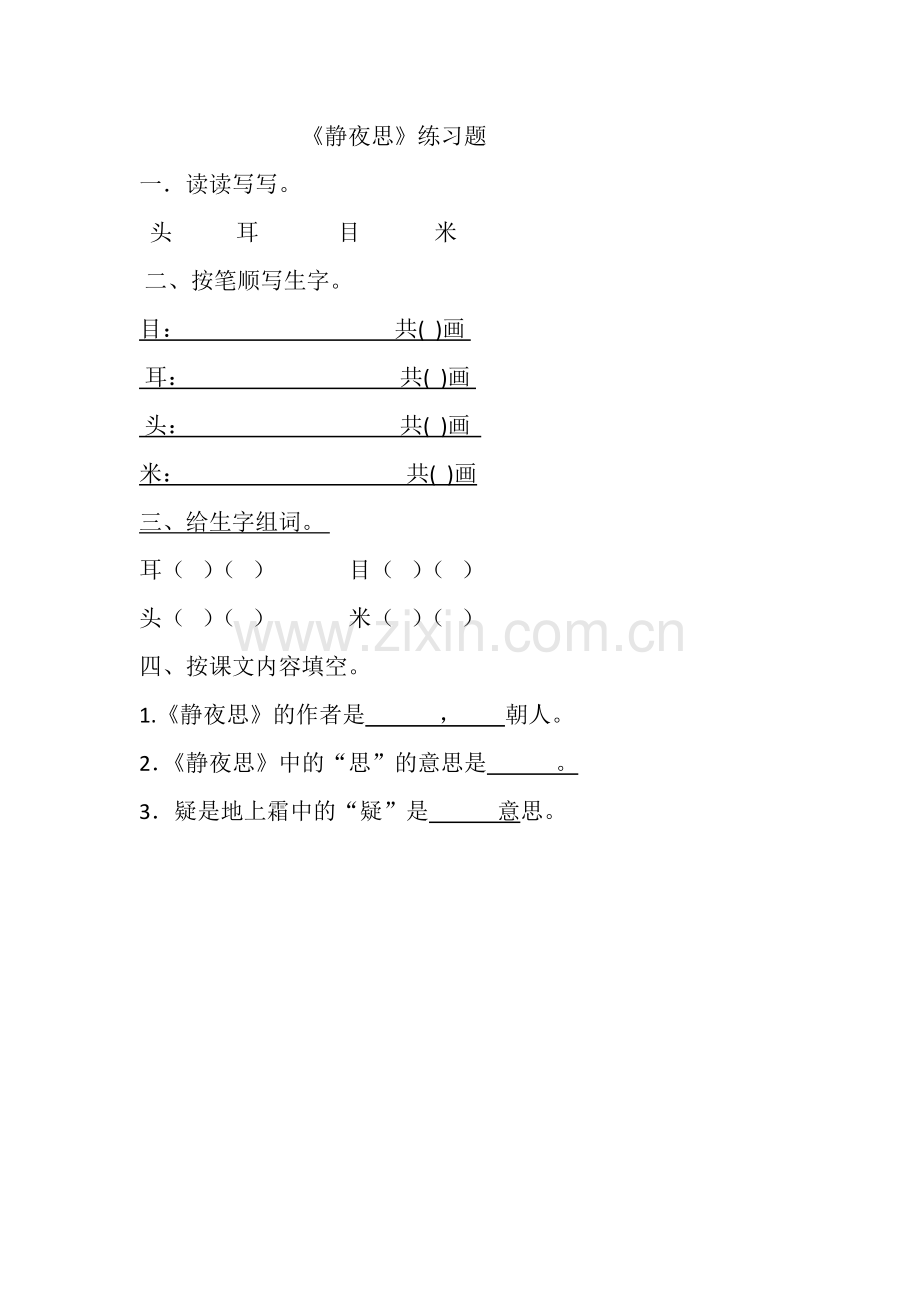 (部编)人教语文2011课标版一年级下册习题-(3).docx_第1页