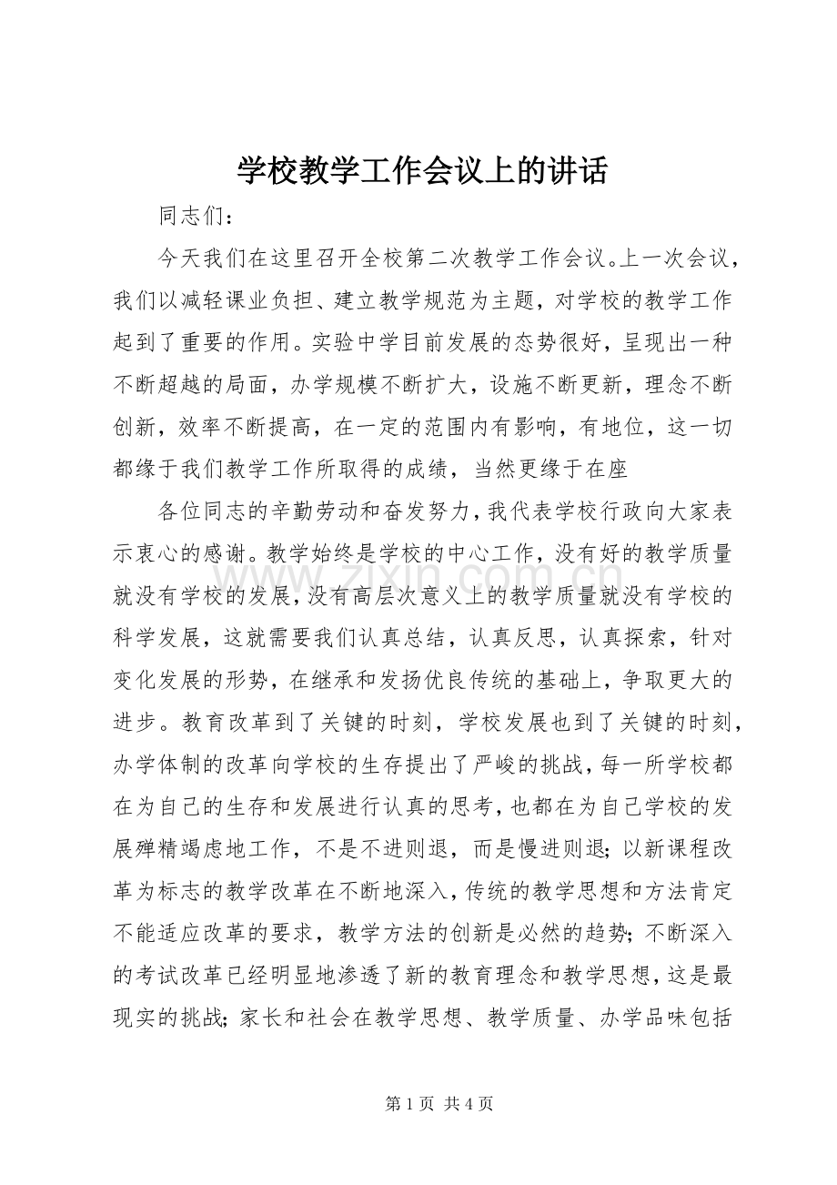 学校教学工作会议上的讲话.docx_第1页