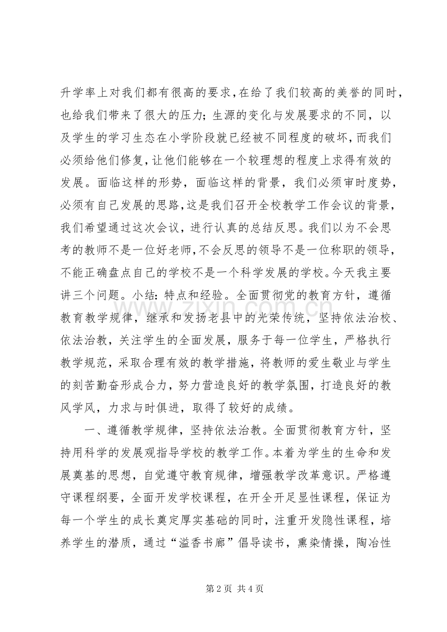 学校教学工作会议上的讲话.docx_第2页