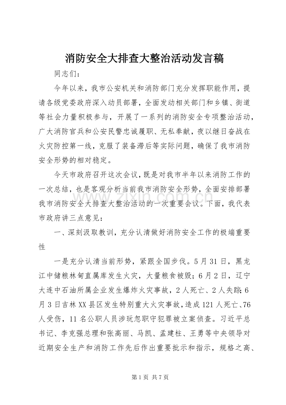 消防安全大排查大整治活动发言稿.docx_第1页