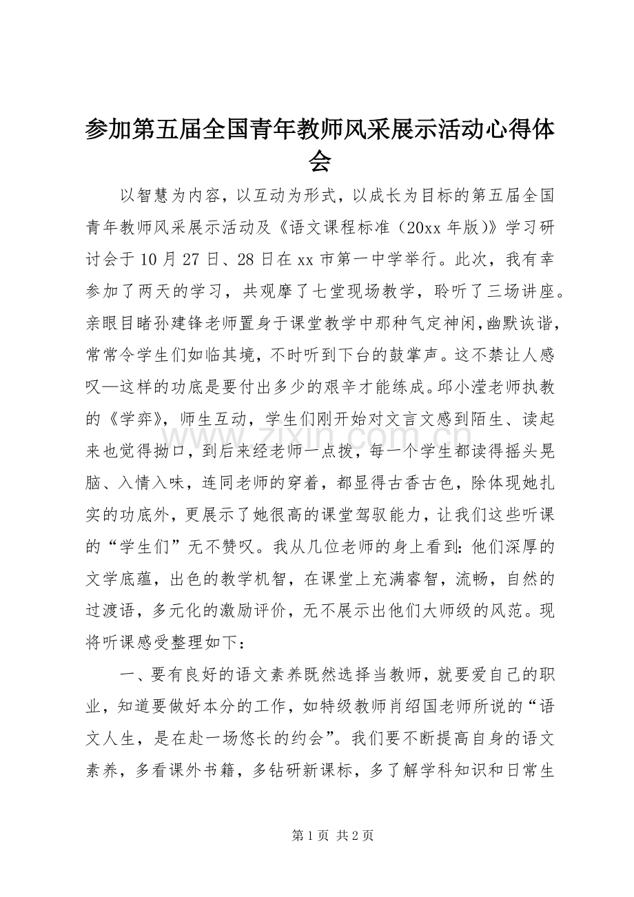 参加第五届全国青年教师风采展示活动心得体会.docx_第1页