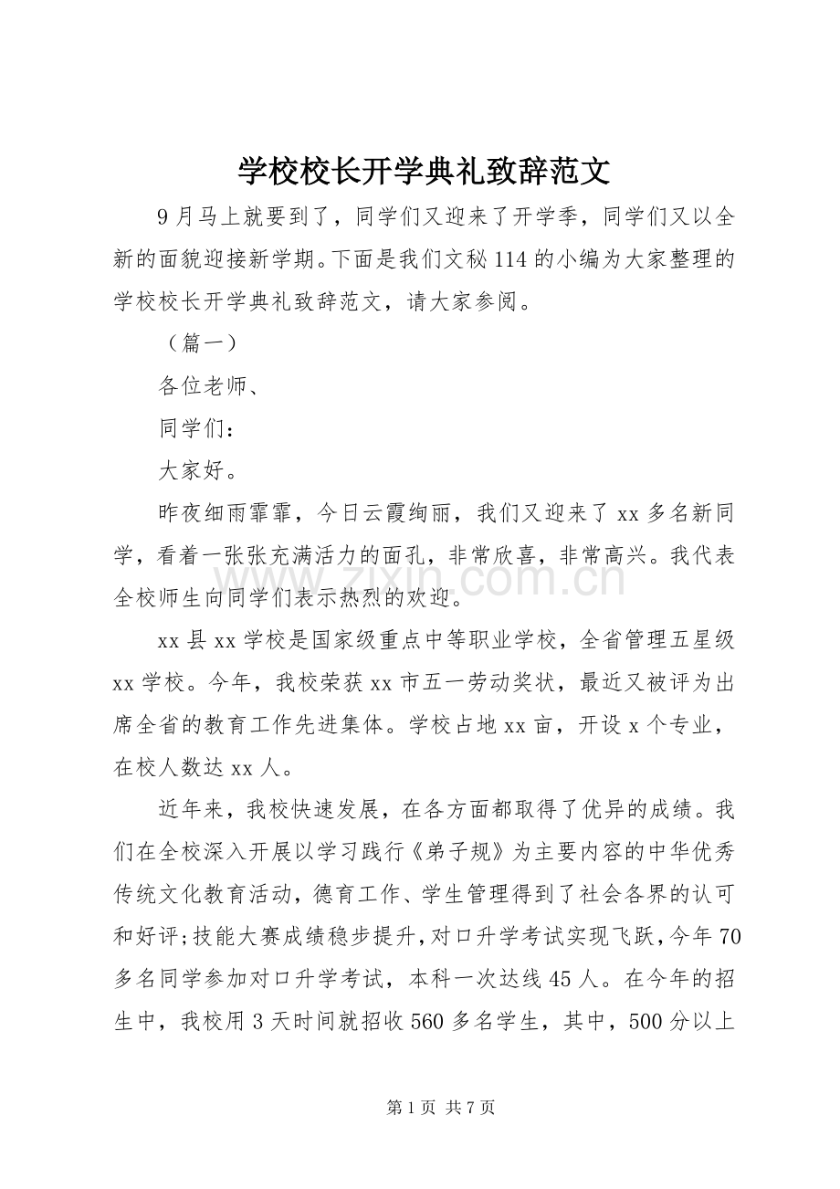 学校校长开学典礼致辞范文.docx_第1页