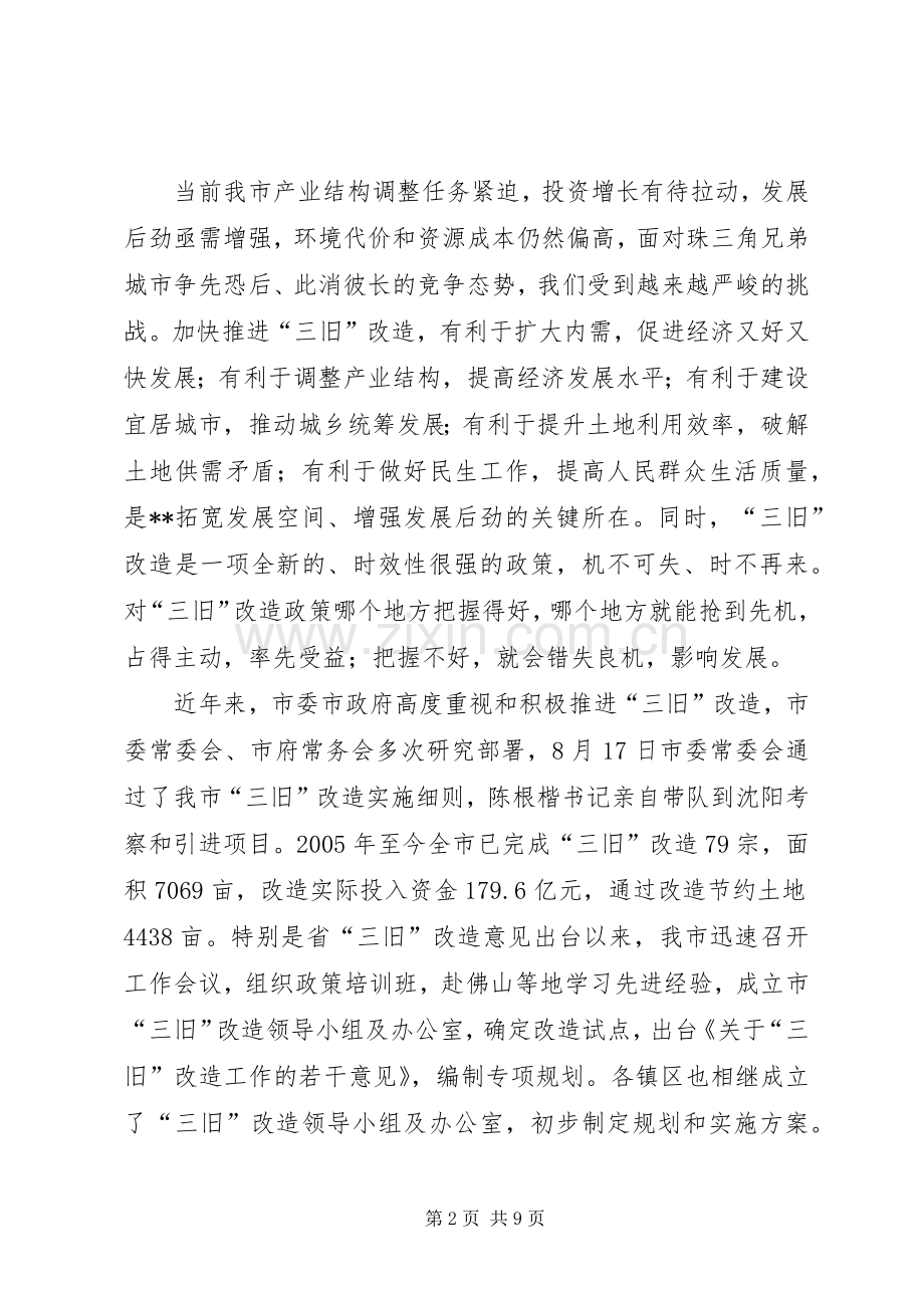 在全市推进“三旧”改造工作会议的讲话.docx_第2页