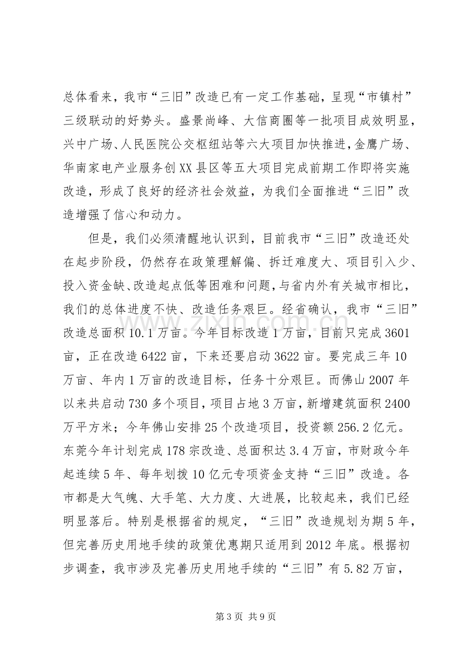 在全市推进“三旧”改造工作会议的讲话.docx_第3页