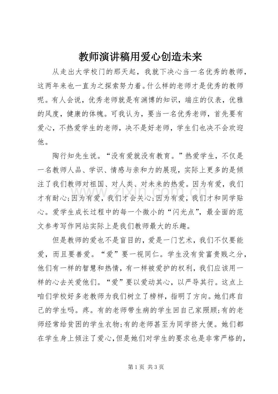 教师演讲稿用爱心创造未来.docx_第1页