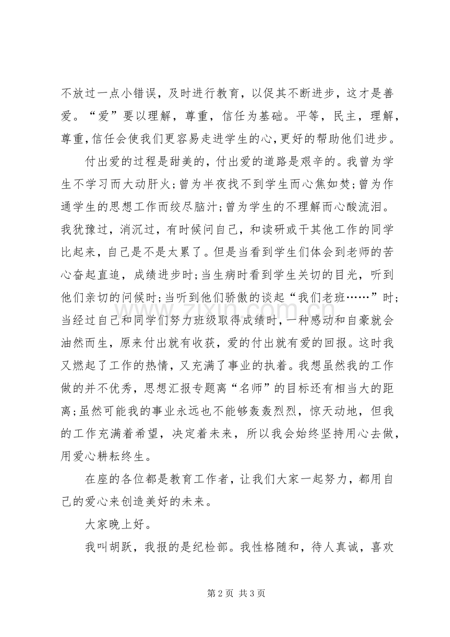 教师演讲稿用爱心创造未来.docx_第2页