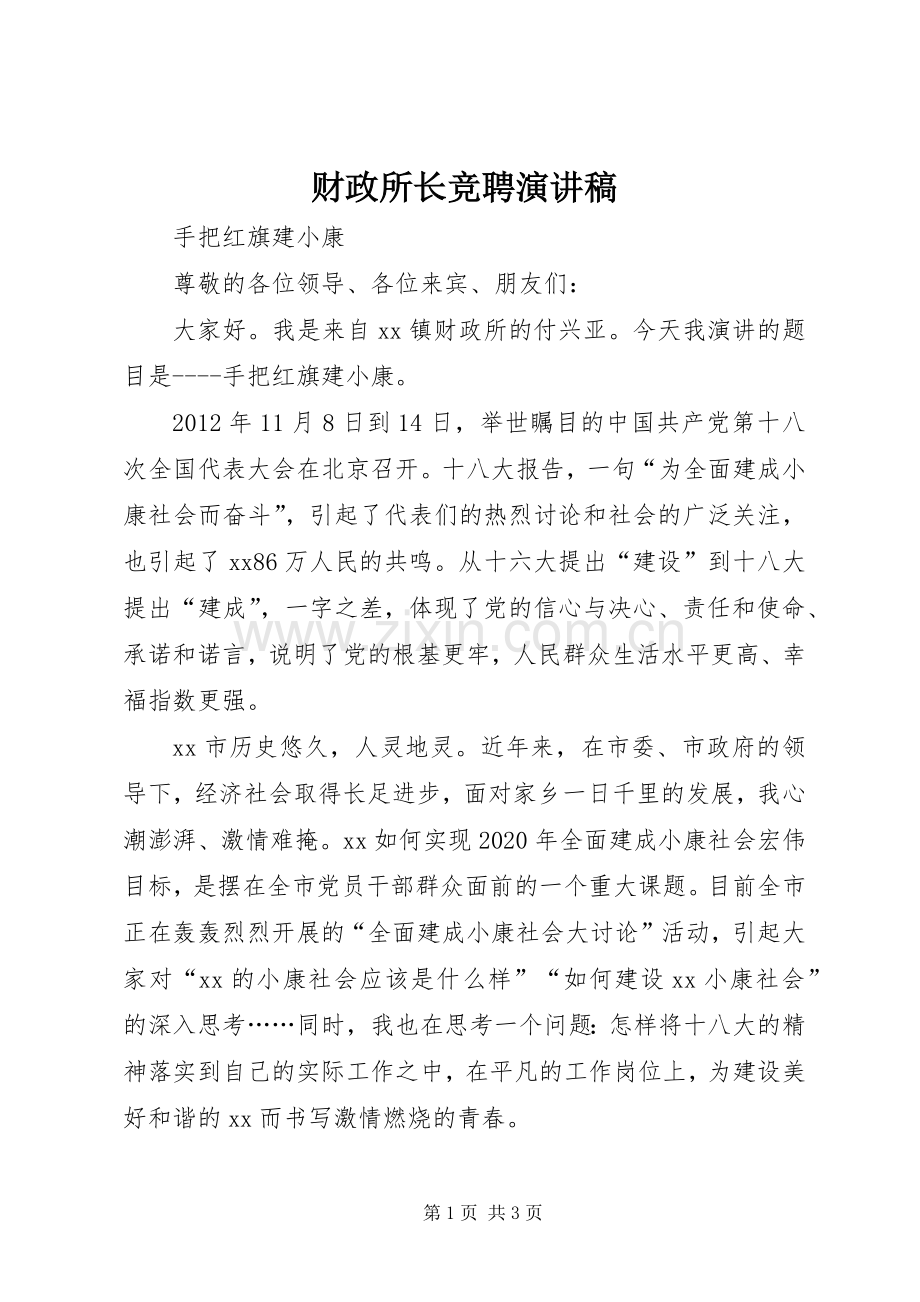 财政所长竞聘演讲稿.docx_第1页