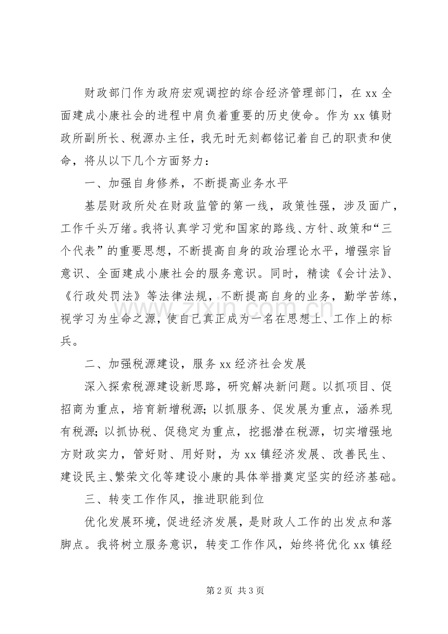 财政所长竞聘演讲稿.docx_第2页