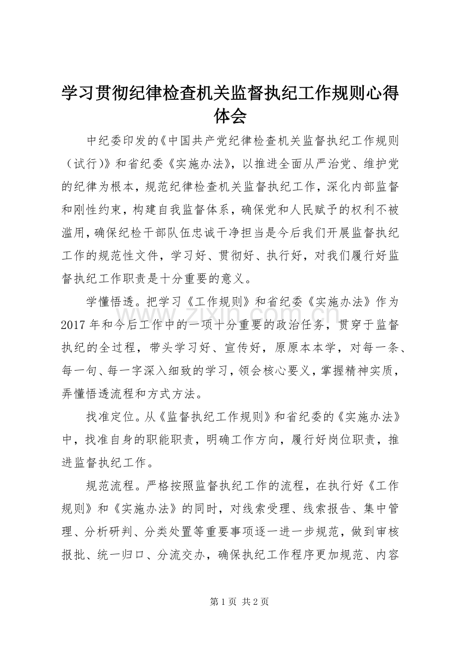 学习贯彻纪律检查机关监督执纪工作规则心得体会.docx_第1页