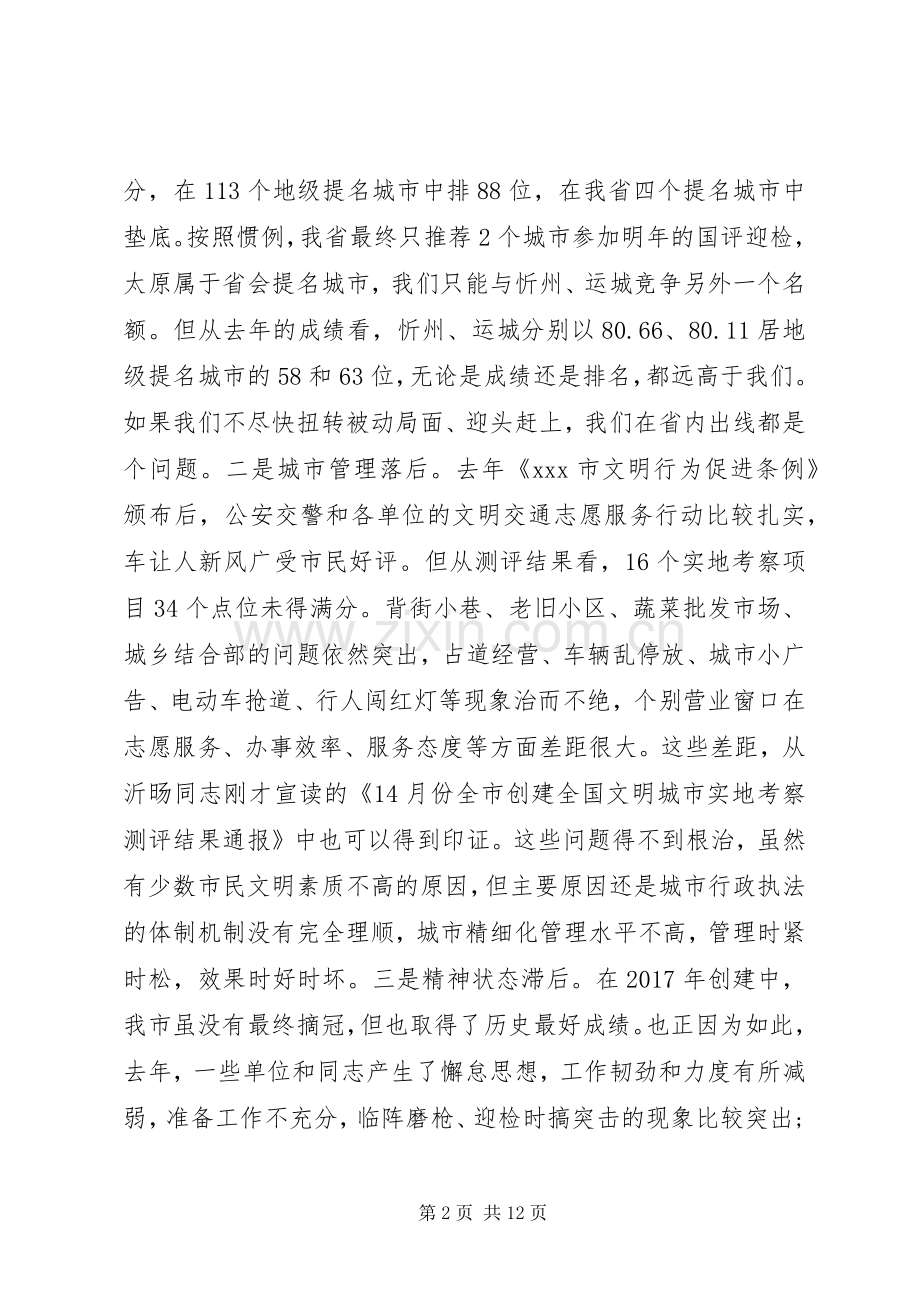 在全市创建全国文明城市攻坚大会上的讲话.docx_第2页