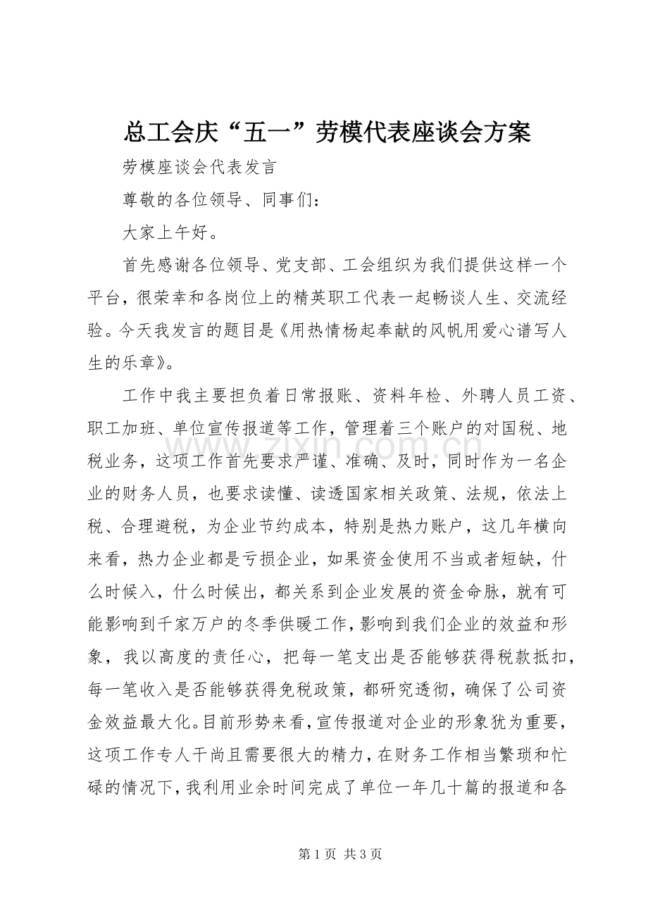 总工会庆“五一”劳模代表座谈会实施方案.docx_第1页